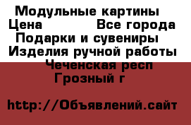 Модульные картины › Цена ­ 1 990 - Все города Подарки и сувениры » Изделия ручной работы   . Чеченская респ.,Грозный г.